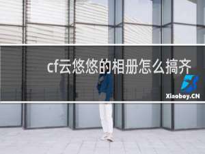 cf云悠悠的相册怎么搞齐