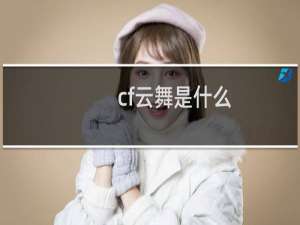 cf云舞是什么