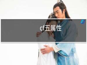 cf五属性