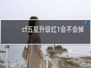 cf五星升级红1会不会掉