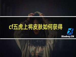 cf五虎上将皮肤如何获得