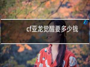 cf亚龙觉醒要多少钱