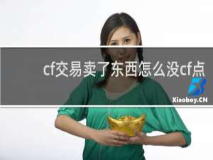 cf交易卖了东西怎么没cf点