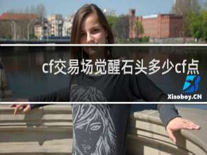 cf交易场觉醒石头多少cf点