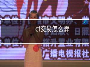 cf交易怎么弄