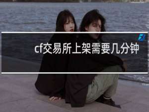cf交易所上架需要几分钟