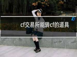 cf交易所能转cf的道具