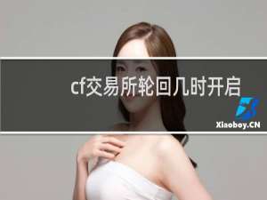 cf交易所轮回几时开启
