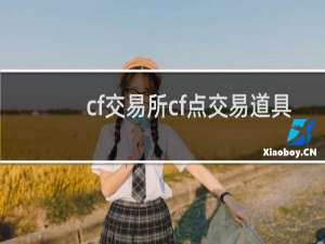 cf交易所cf点交易道具