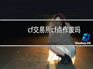 cf交易所cf点作废吗