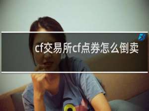 cf交易所cf点券怎么倒卖