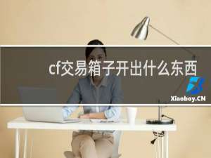 cf交易箱子开出什么东西