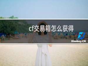 cf交易箱怎么获得