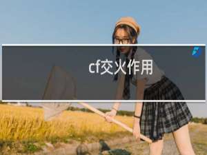 cf交火作用
