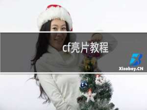 cf亮片教程