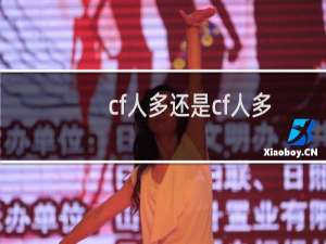 cf人多还是cf人多