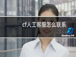 cf人工客服怎么联系