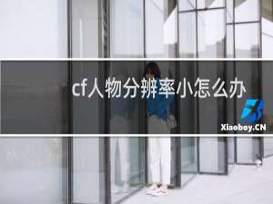 cf人物分辨率小怎么办