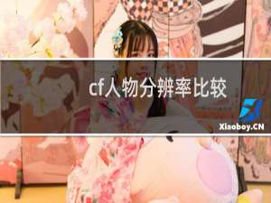 cf人物分辨率比较