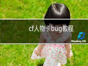 cf人物卡bug教程