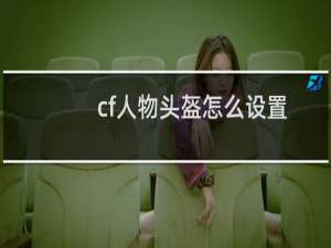 cf人物头盔怎么设置