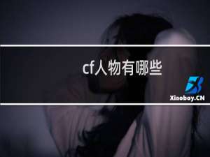 cf人物有哪些