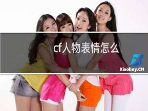 cf人物表情怎么