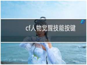 cf人物觉醒技能按键