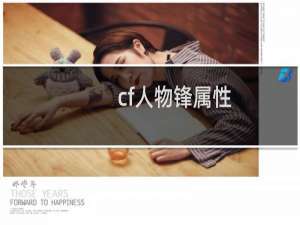 cf人物锋属性