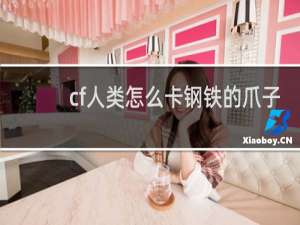 cf人类怎么卡钢铁的爪子