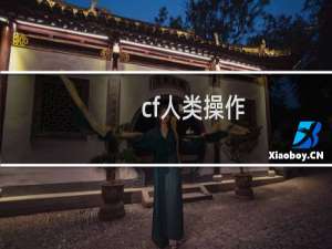 cf人类操作