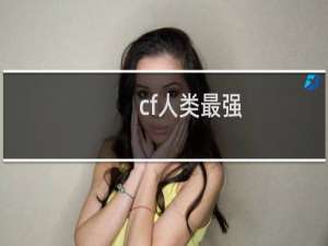 cf人类最强