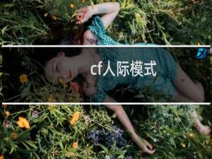 cf人际模式