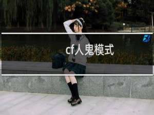 cf人鬼模式