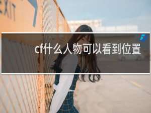 cf什么人物可以看到位置