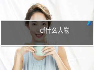 cf什么人物