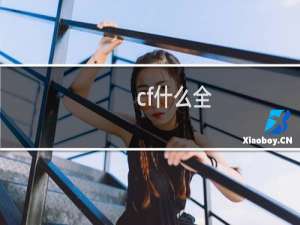 cf什么全