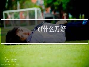 cf什么刀好