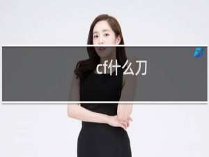 cf什么刀