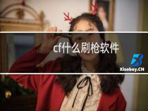 cf什么刷枪软件