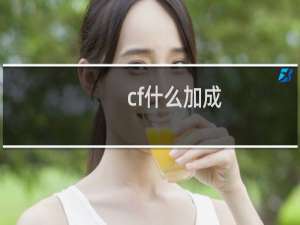 cf什么加成
