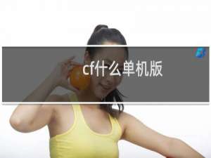 cf什么单机版
