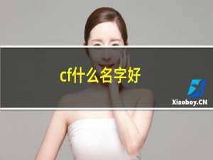 cf什么名字好