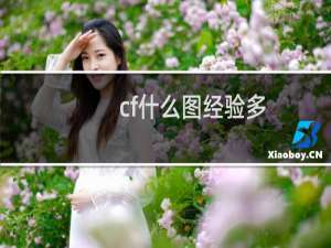 cf什么图经验多