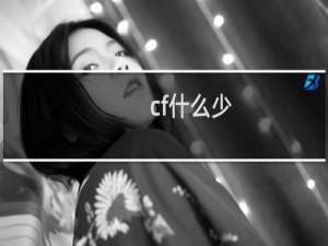 cf什么少