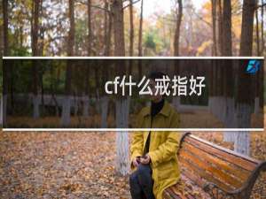 cf什么戒指好