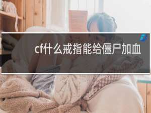 cf什么戒指能给僵尸加血