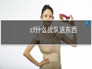cf什么战队送东西