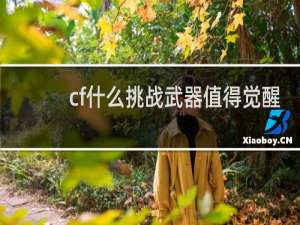 cf什么挑战武器值得觉醒