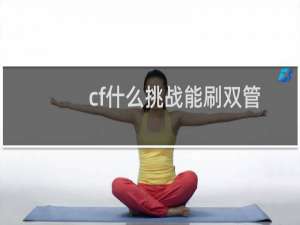 cf什么挑战能刷双管